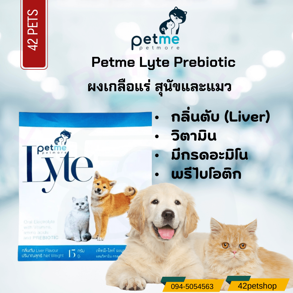 Petme Lyte Prebiotic : เพ็ทมี-ไลท์ กลิ่นตับ เกลือแร่ผสมวิตามิน กรดอะมิโนและพรีไบโอติก สำหรับสุนัขและแมว