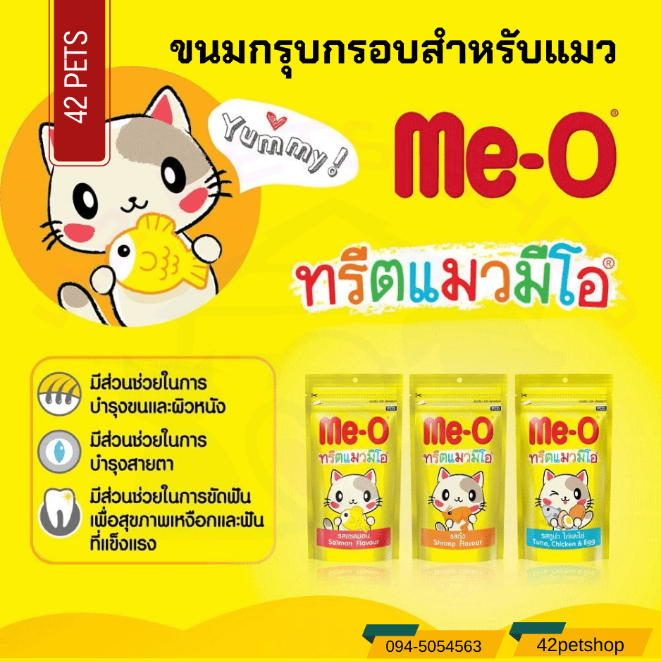 Me-O ทรีตแมวมีโอ ขนมแมวเคี้ยว