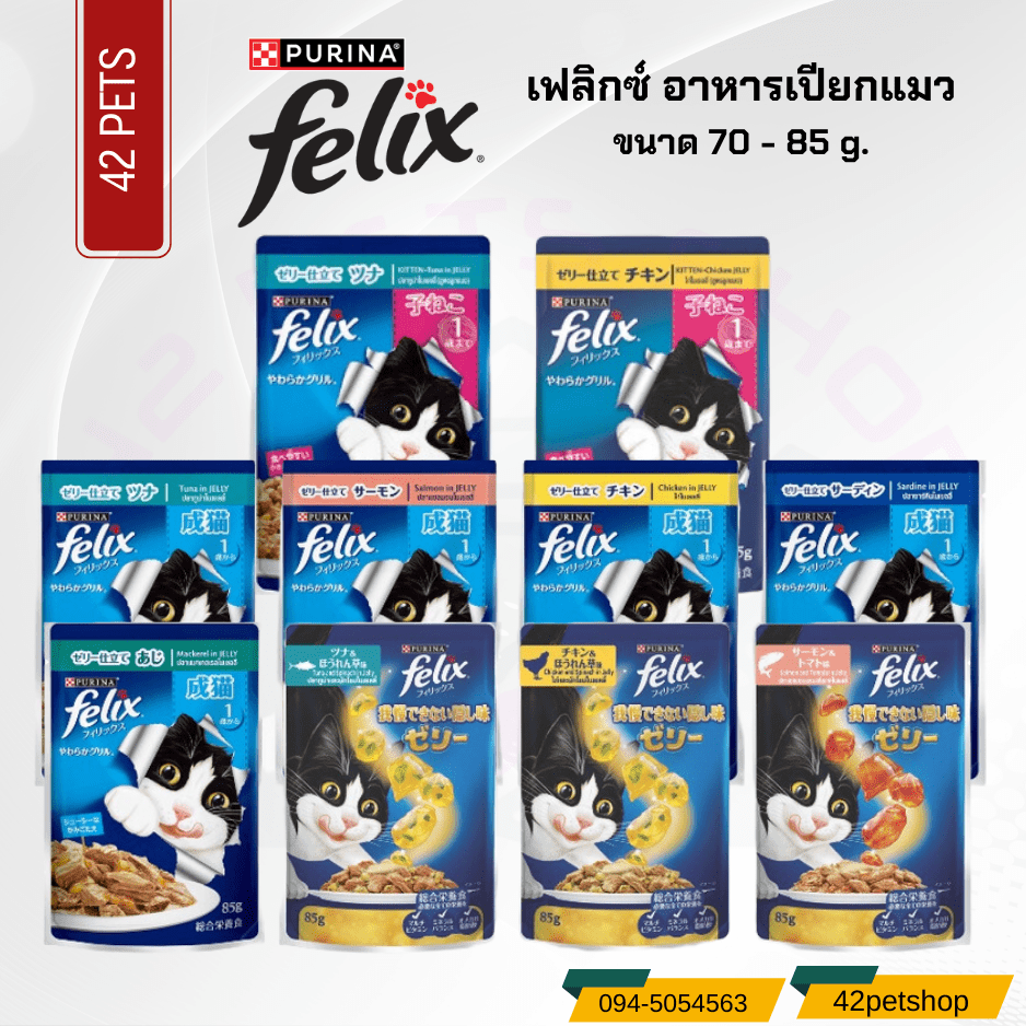 Felix (เฟลิกซ์) อาหารเปียก อาหารแมว เพาซ์ ขนาด 70-85g