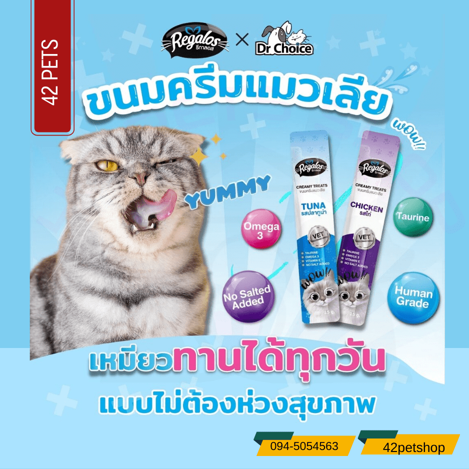Regalos X Dr.Choice  ขนมแมวเลีย