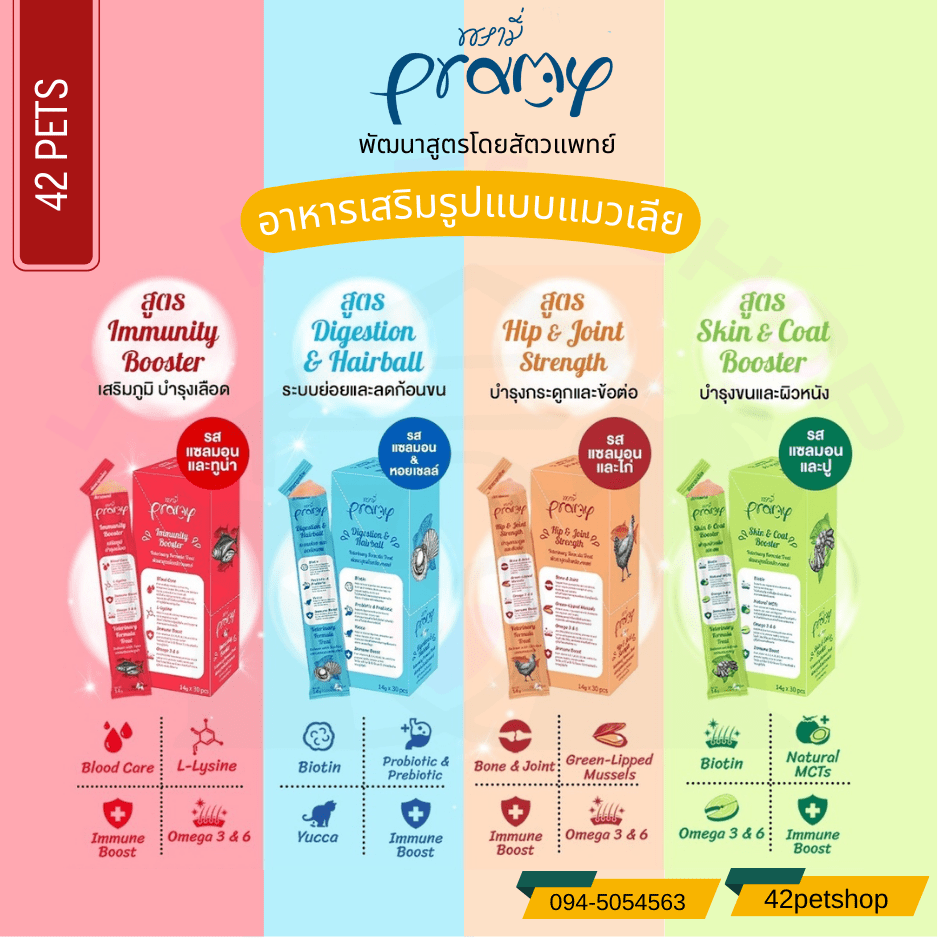 Pramy พรามี่ วิตามินแมวเลีย 4 รสชาติ