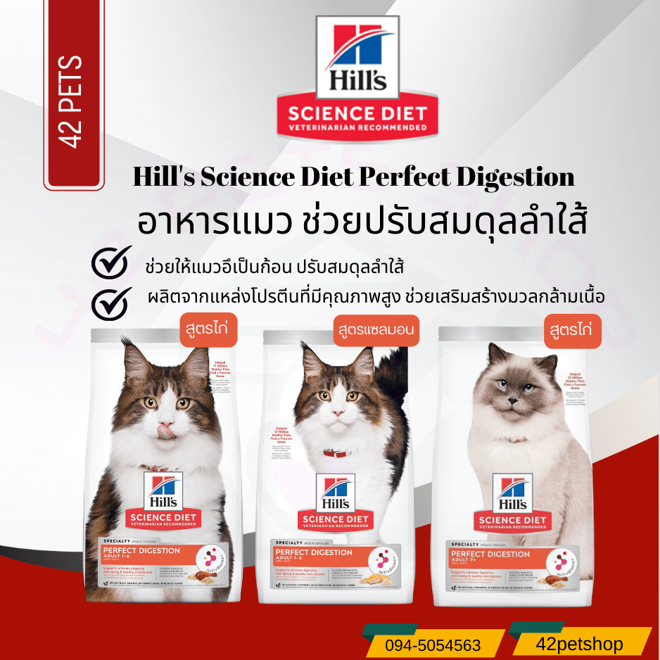อาหารแมว Hill’s สูตร Perfect Digestion ปรับสมดุลลำไส้