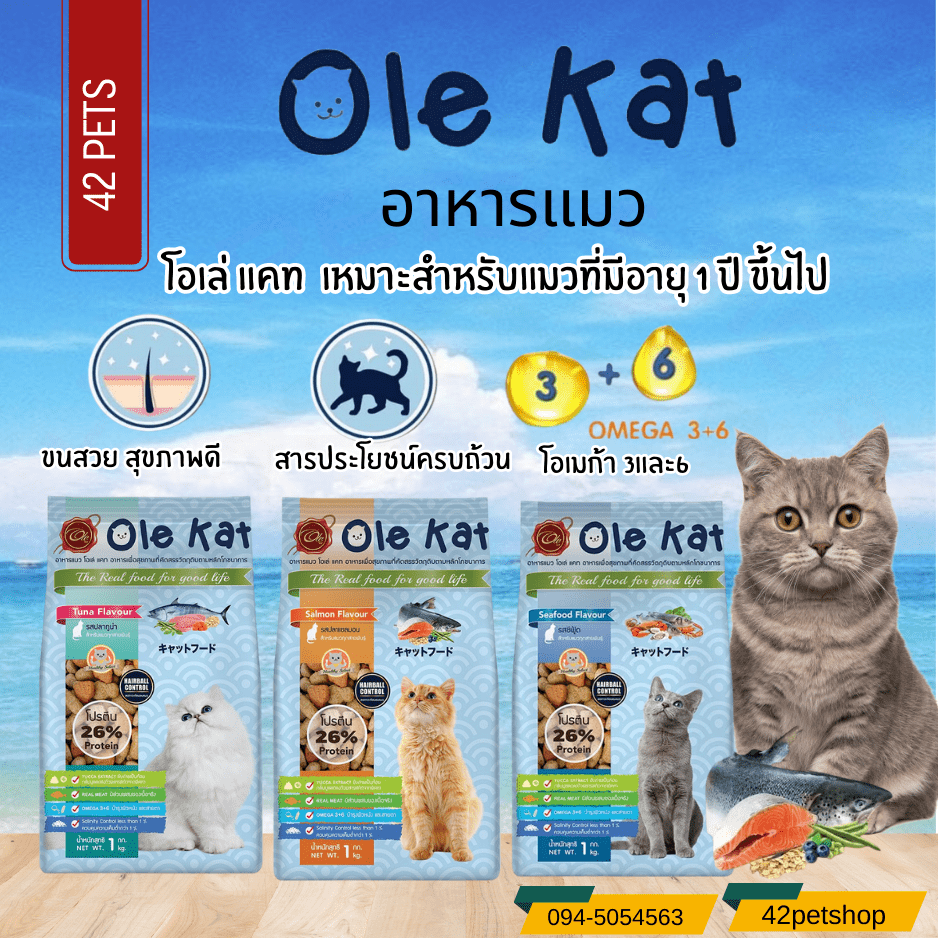 OLE KAT อาหารแมวโอเล่แคท (แบบเม็ดสองสีและเม็ดสามสี)