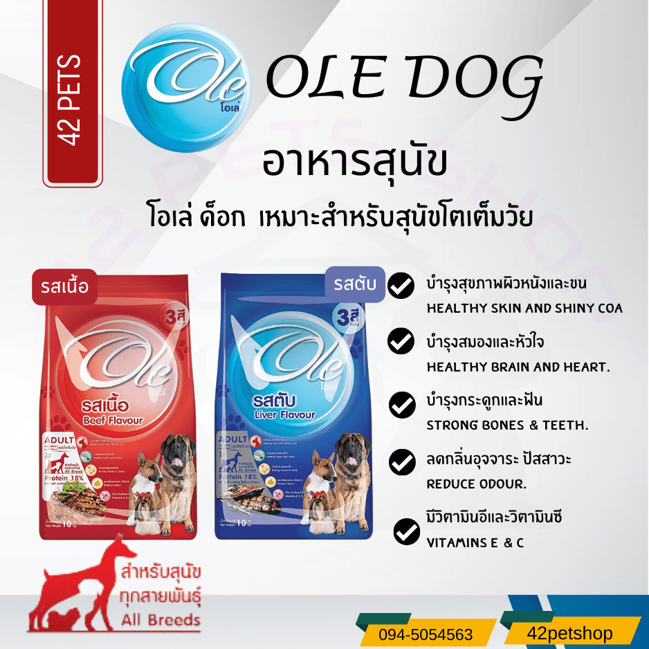 Ole (โอเล่)  อาหารเม็ดสำหรับสุนัข  (แบบเม็ด3สี และ เม็ดสีเดียว)