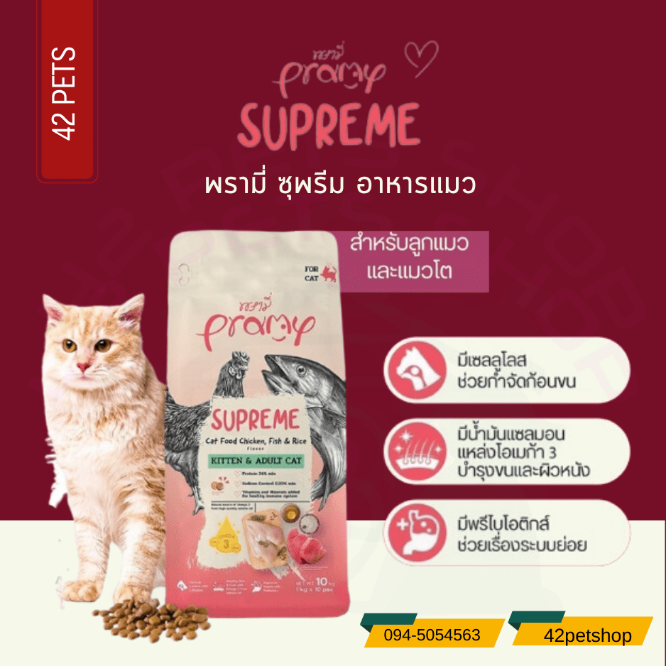 Pramy Supreme  Cat food Chicken fish Rice Kitten & Adult Cat อาหารแมวสำหรับลูกแมวและแมวโต สูตรไก่ปลาและข้าว