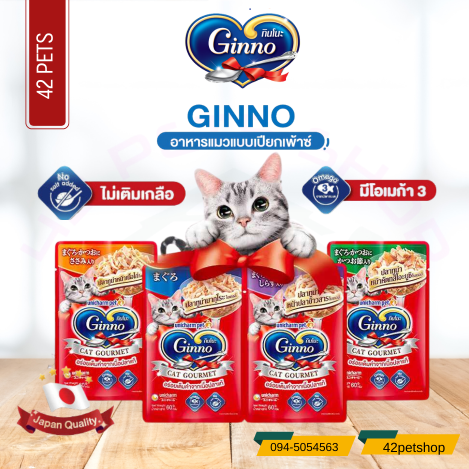Ginno Cat Gourmet กินโนะ อาหารแมวแบบเปียก 60 g