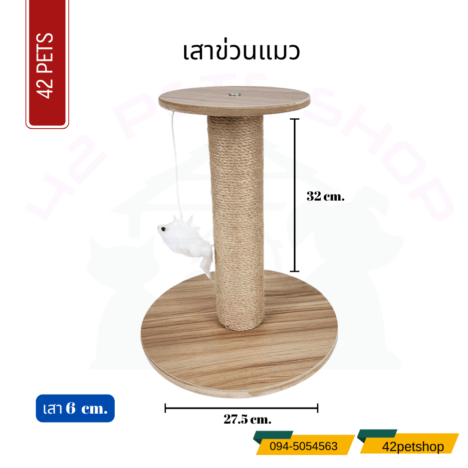 เสาแมวข่วน แบบวงกลม แบบสี่เหลียม  (เสา 6 ซม.)