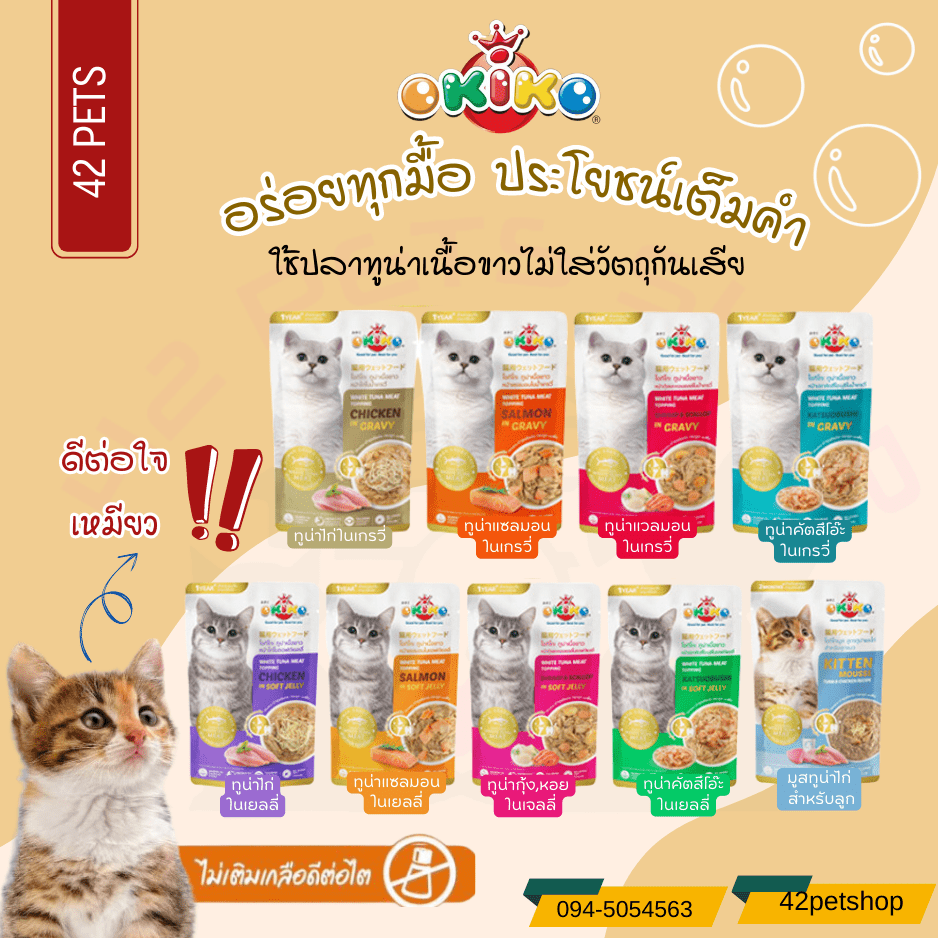 Okiko อาหารเปียกแมว  เกรดซุปเปอร์พรีเมี่ยม ขนาด 70 กรัม
