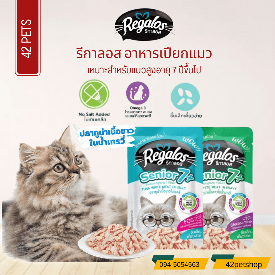 Regalos Senior 7+ สำหรับแมวสูงอายุ 7 ปี ขึ้นไป แบบซอง 70 กรัม