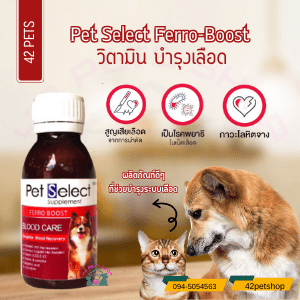 Pet Select FERRO-BOOST เพทซีเลค เฟอโร บูส  ยาบำรุงเลือดสุนัขและแมว