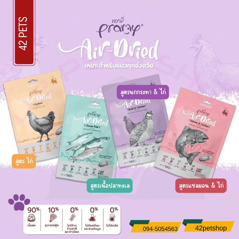 Pramy Air-Dried พรามี่ แอร์ดราย ขนาด 140g