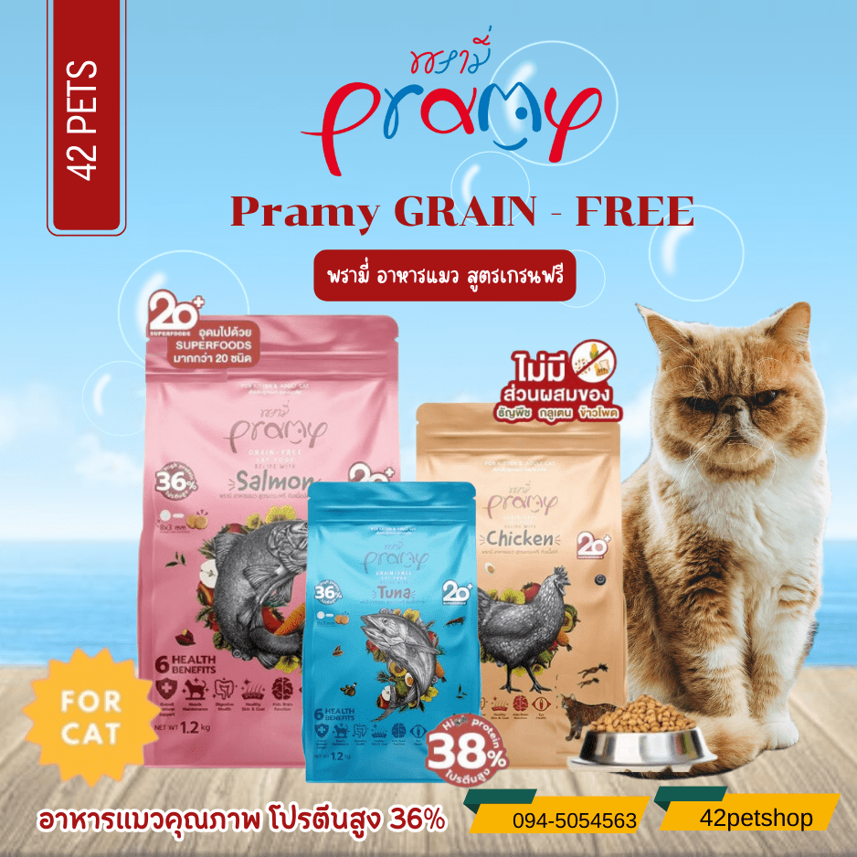Pramy Grain Free  พรามี่เกรนฟรี อาหารแมว