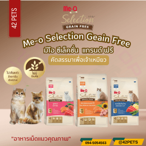 Me-O Gold มีโอ โกลด์ ซีเล็คชั่น สูตรเกรนฟรี อาหารแมวเม็ด 400g. และ 1.2 kg.