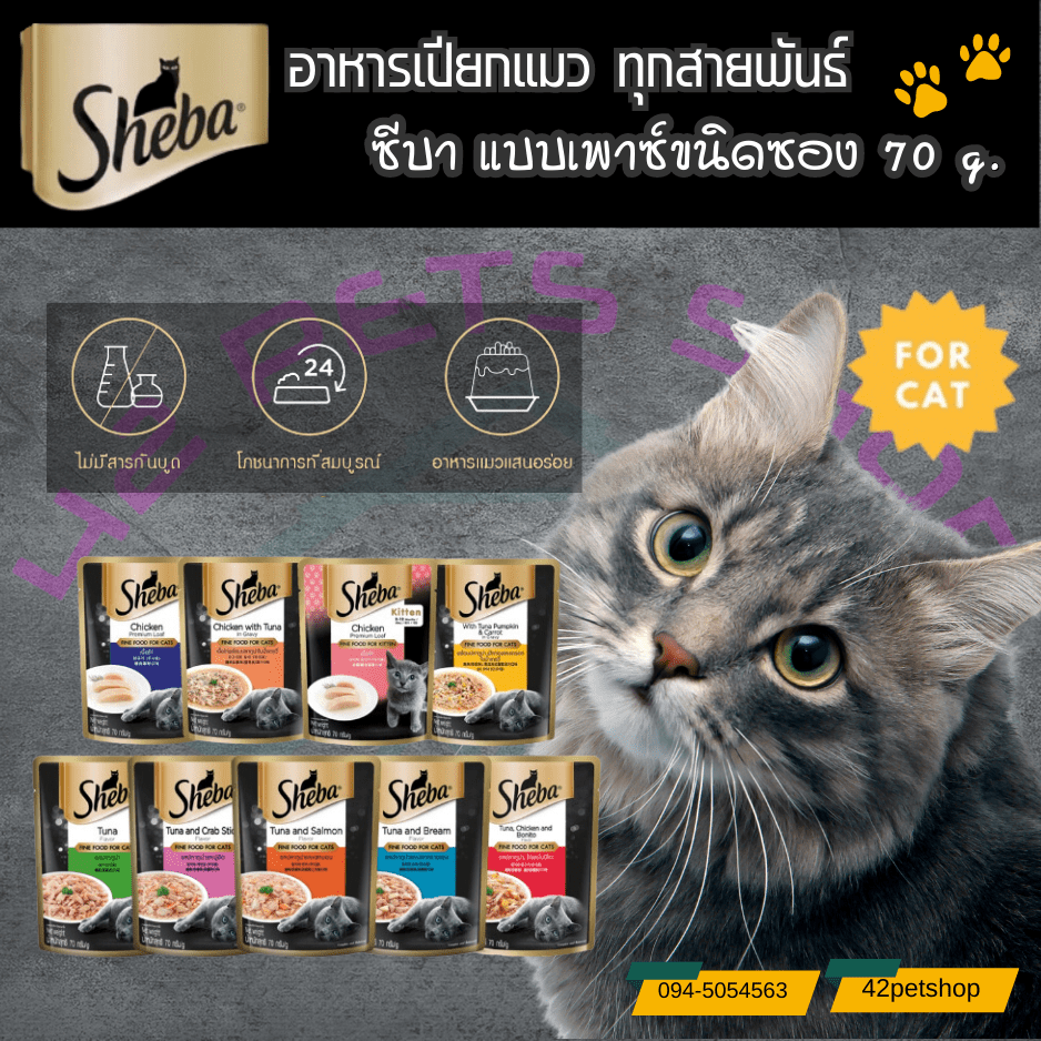 Sheba ชีบา อาหารแมวเปียก แบบซอง 70g