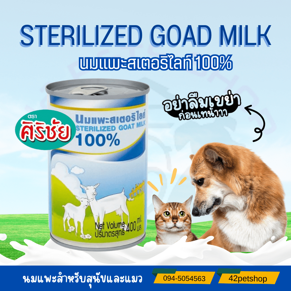 นมแพะศิริชัย 400G สำหรับลูกสุนัขลูกแมว