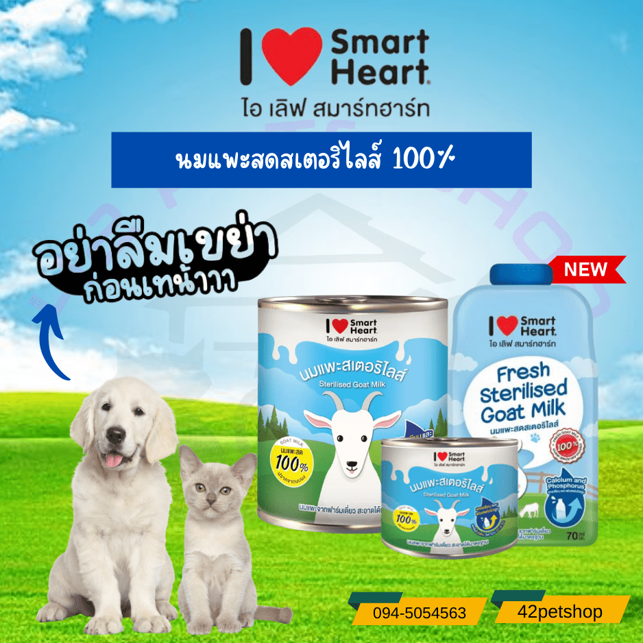 Smart Heart นมแพะ 400ml.