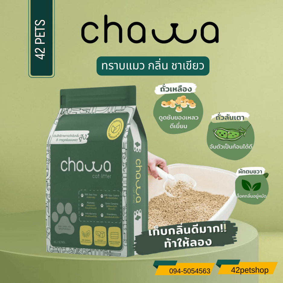 Chawa ทรายแมวเต้าหู้และผักตบชวา Organic100% กลิ่น ชาเขียว