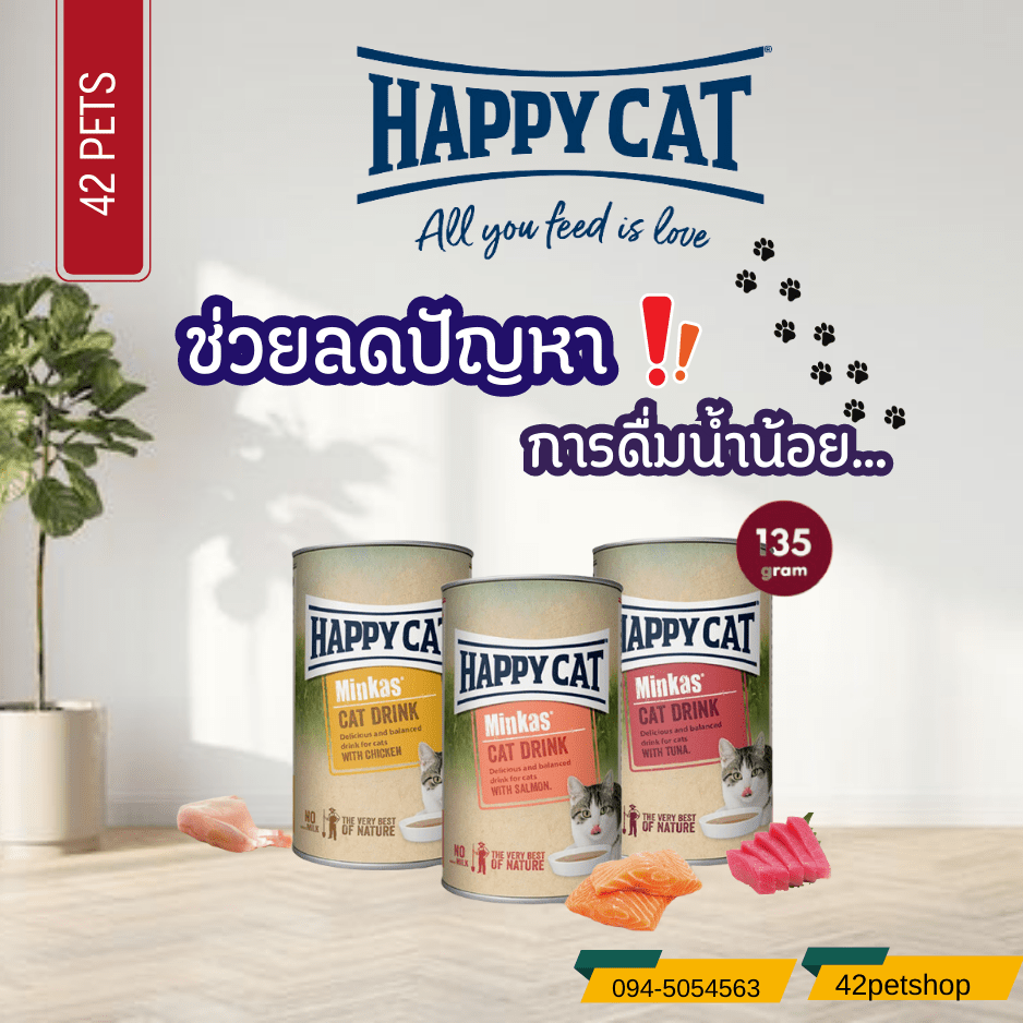 Happy Cat Minkas Cat Drink (Tuna) เครื่องดื่มสำหรับแมว มินคัส แคท ดริ้ง พร้อมทูน่า ช่วยให้กินน้ำเยอะขึ้น ลดการเป็นนิ่ว (135ml.)