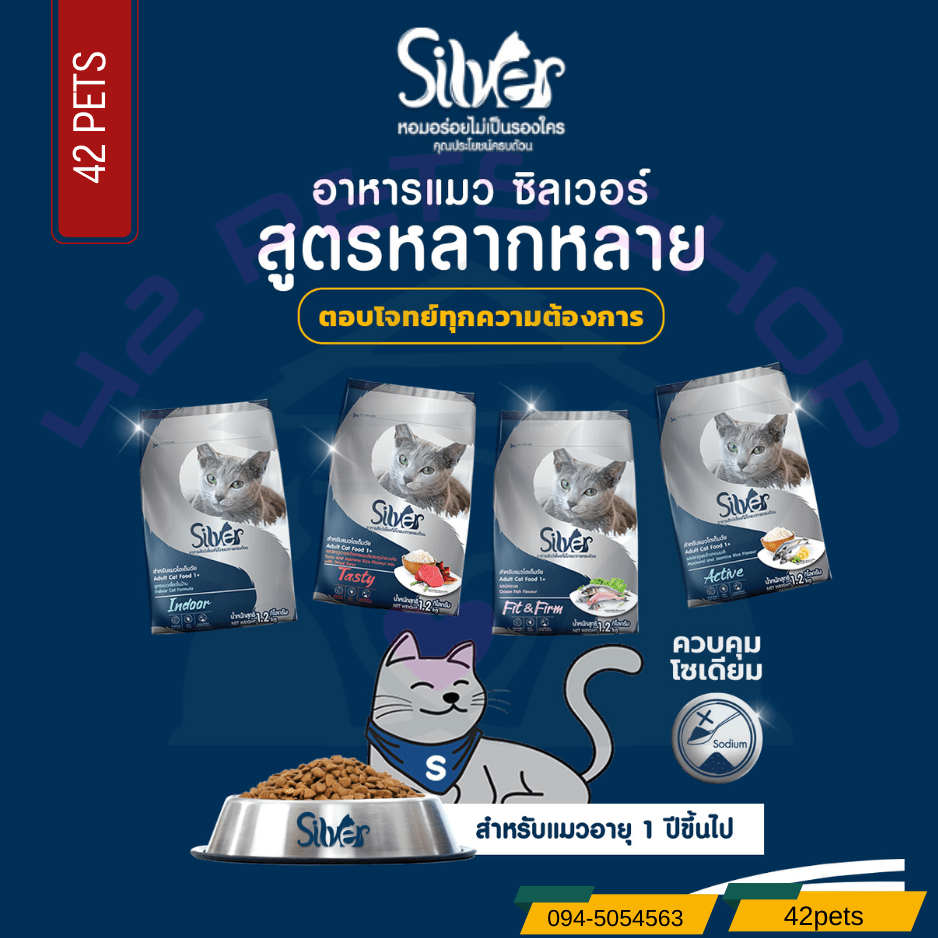 Silver ซิลเวอร์ อาหารเม็ด สำหรับแมวโตทุกสายพันธุ์  4 สูตร