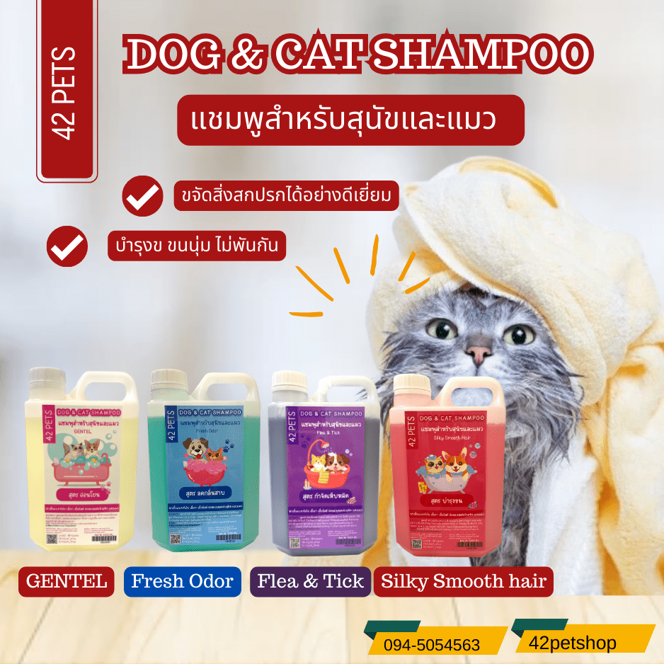 Dog & cat shampoo 42 pets แชมพูสุนัขและแมว 1000 ml.