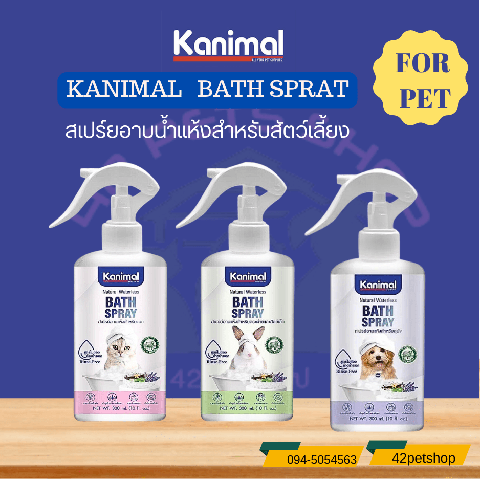Kanimal Bath Spray สเปรย์อาบแห้ง สำหรับสุนัข แมว กระต่ายและสัตว์เล็ก (อ่อนโยน บำรุงขน กำจัดแบคทีเรีย )