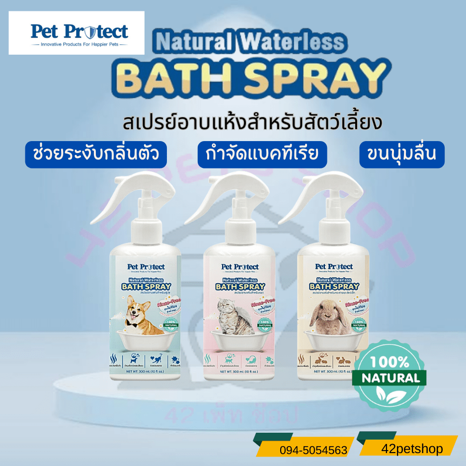 Pet Protect Natural Waterless โฟมอาบแห้ง สำหรับสัตว์เลี้ยง