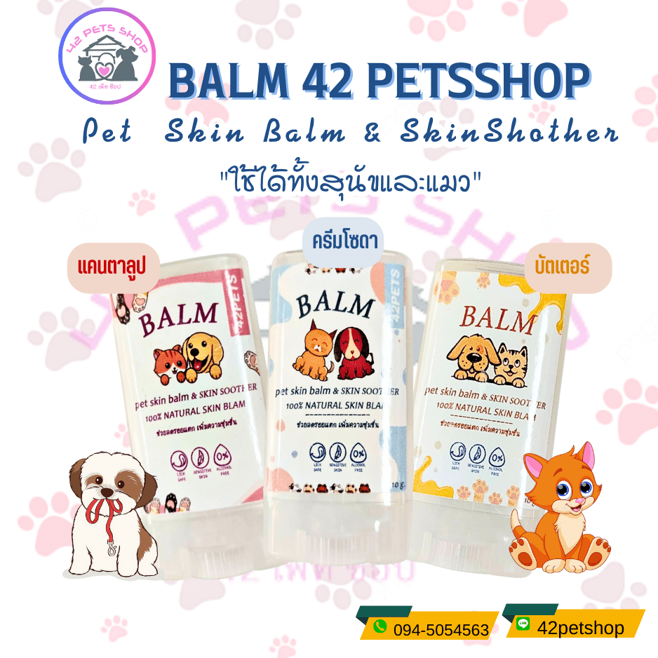 Pet skon blam  & skin soother  บาล์ม ทาอุ้งเท้าสัตว์เลี้ยง