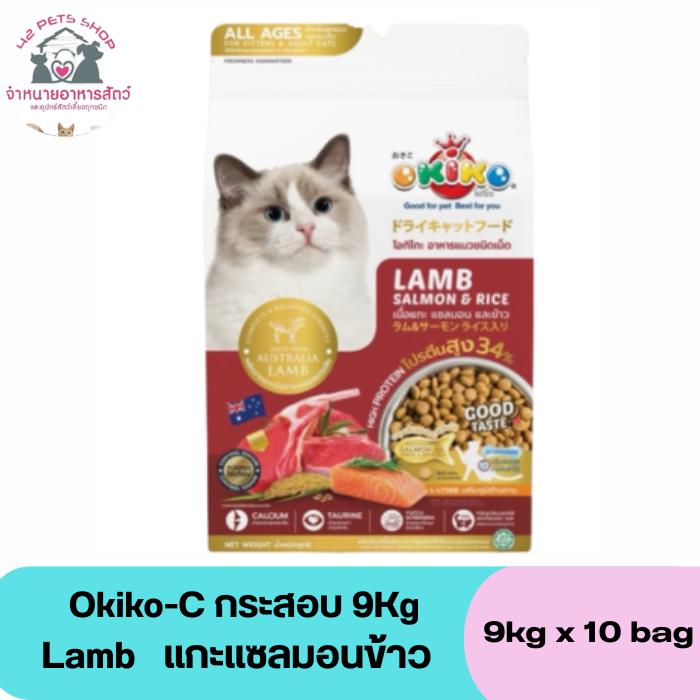 Okiko-C กระสอบ 9Kg (1kgx9bag) Lamb แกะแซลมอนข้าว