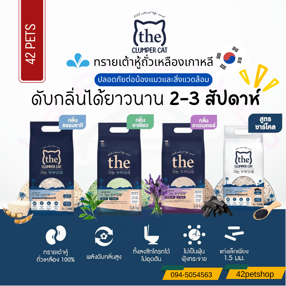 The Clumper Cat Tofu ทรายเต้าหู้ถั่วเหลือง
