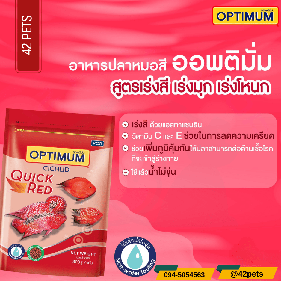 อาหารปลาหมอสีสูตรแดงไว ปลานกแก้ว ปลาหมอเท็คทัส Optimum cichlid quick red
