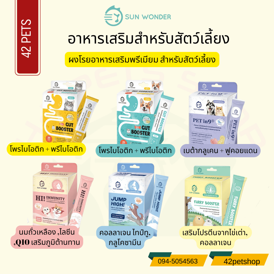 Sun Wonder ผลิตภัณฑ์อาหารเสริม บำรุงสุนัขและแมว