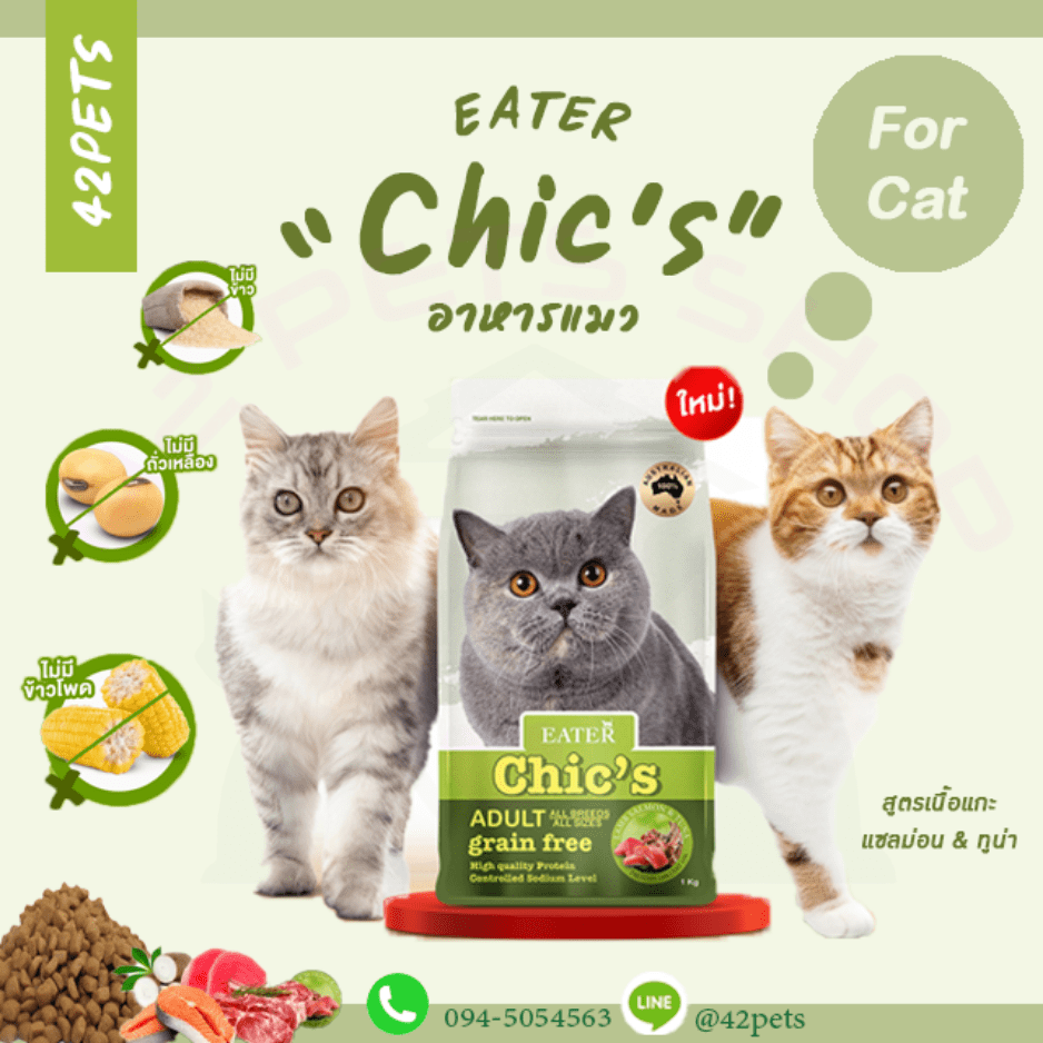 Eater Chic’sอีสเตอร์ ชิค อาหารแมวเกรด Holistic & Grain-Free