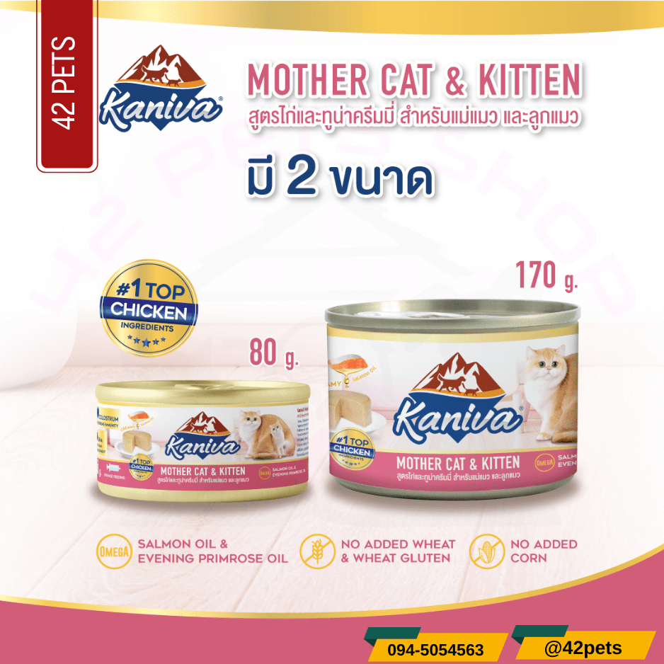 Kaniva Can คานิว่า อาหารแมวสูตรสำหรับ Mother Cat & Kitten  แม่และลูกแมว