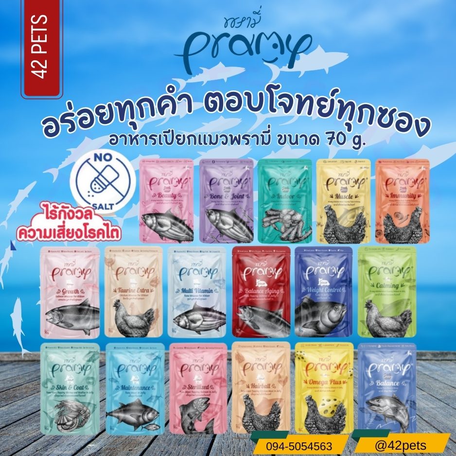 Pramy พรามี่ อาหารแมว 70g.