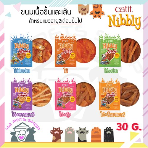 Catit Nibbly ซอง ขนม 30g (ม่วง)ไก่ย่างและหอยเชลล์