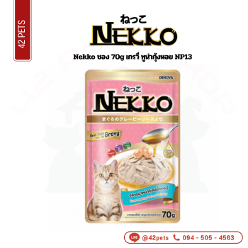 Nekko ซอง 70g (NP13)เกรวี่ ทูน่ากุ้งหอย