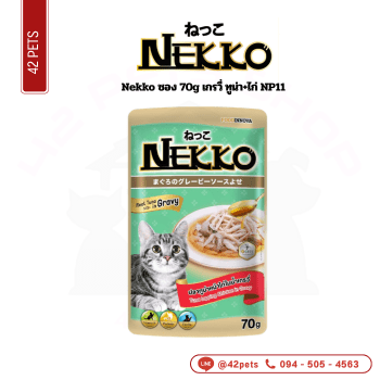 Nekko ซอง 70g (NP11)เกรวี่ ทูน่า+ไก่