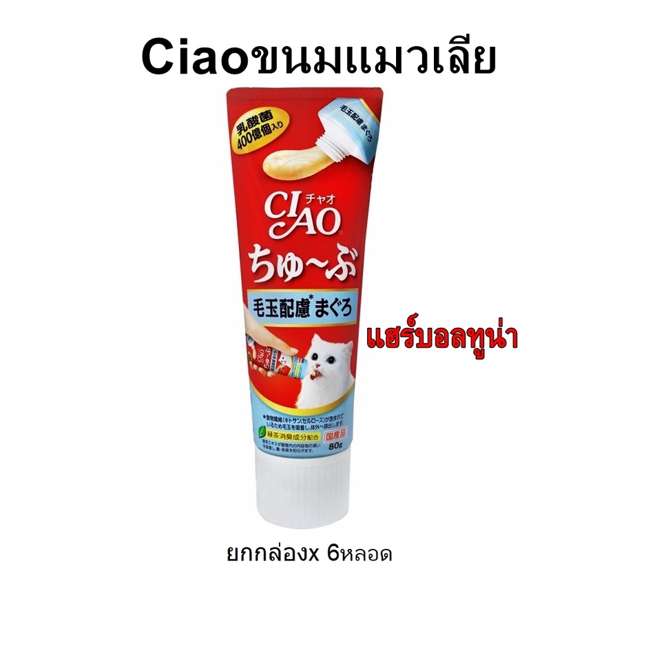 CD0300-Ciao Churu Tube แมวเลีย หลอด 80g.(CS-154 ทูน่า แฮร์บอล/ลัง*48)