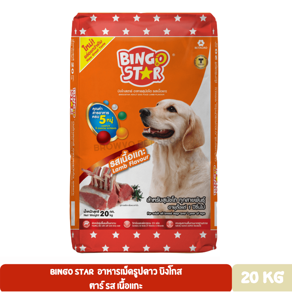 CD0295-Bingo Star – 20Kg, เนื้อแกะ