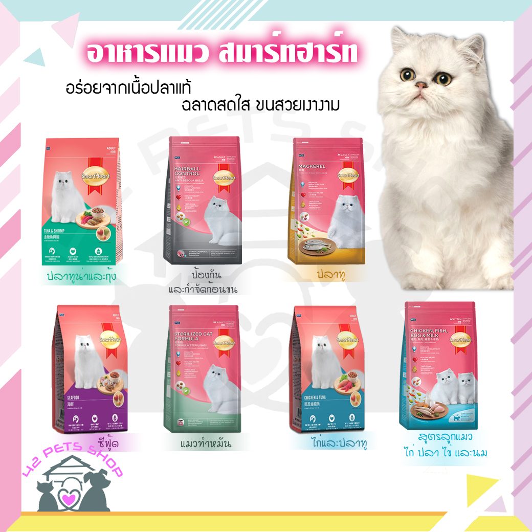 SmartHeart แมว 1.2kg โต ซีฟู้ด
