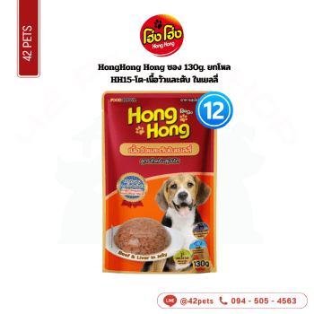 CD0179-Hong Hong  เพาซ์-130g(กล่อง*12/HH15-สุนัขโต-รสเนื้อวัวและตับในเยลลี่)