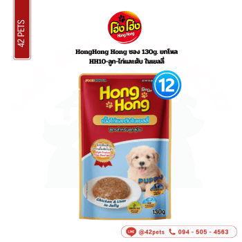 CD0179-Hong Hong  เพาซ์-130g(กล่อง*12/HH10-ลูกสุนัข-รสเนื้อไก่และตับในเยลลี่)