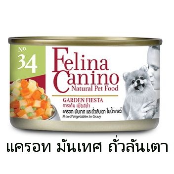 CD0292-Felina Canino สุนัข(ลัง*24/34. แครอท มันเทศ และถั่วลั่นเตา ในเกรวี่)