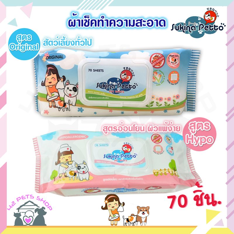 SUKINA-70ชิ้น-ทิชชู่เปียก Original/ออริจินอล 22X22CM