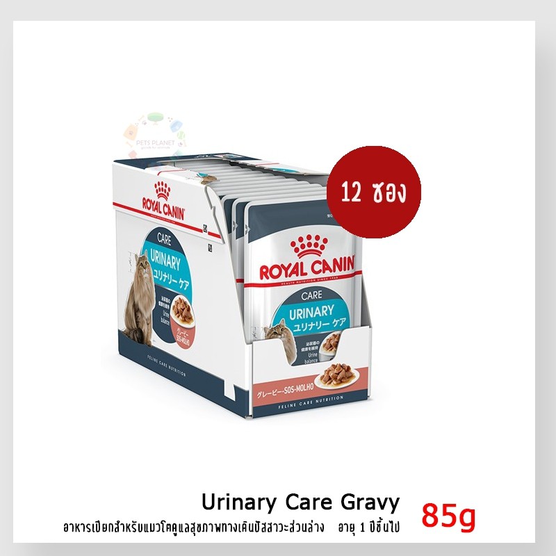 CD0103-Royal Canin แมว เพาซ์ กล่อง*12ซอง(Urinary-Gravy 85g)
