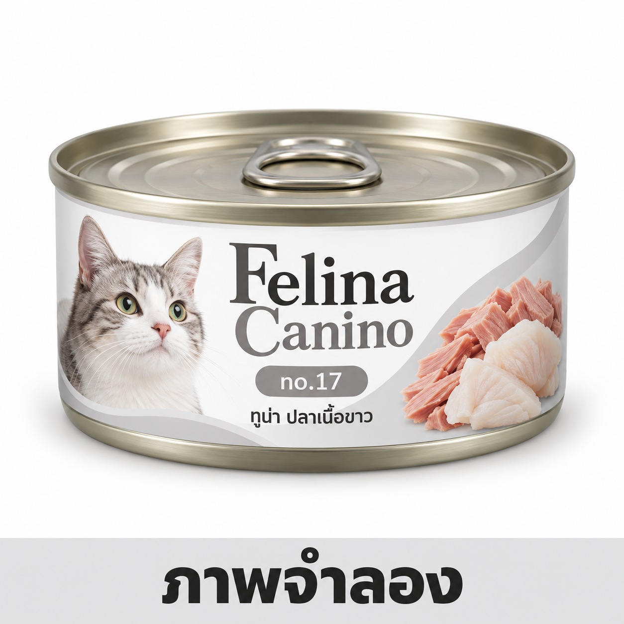 CD0259-Felina Canino แมว 70g.(กระป๋อง/no.17 ทูน่า ปลาเนื้อขาว)
