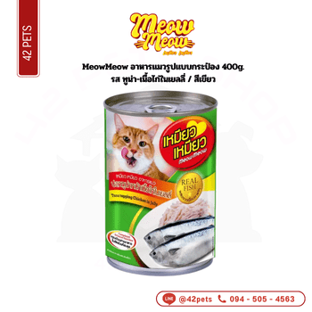 meow กป 400g เขียว/ทูน่า-เนื้อไก่ในเยลลี่
