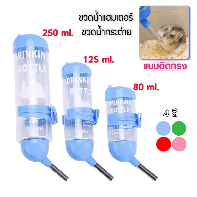 CD0124-ขวดน้ำ กระบอกน้ำติดกรง(pet supplies 80 ml)