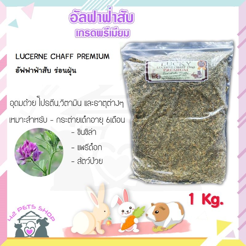 CD0125-Hay หญ้า สัตว์พันธุ์แทะ(Lucky หญ้าอัลฟาฟ่าสับ ร่อนฝุ่น 1กก.)