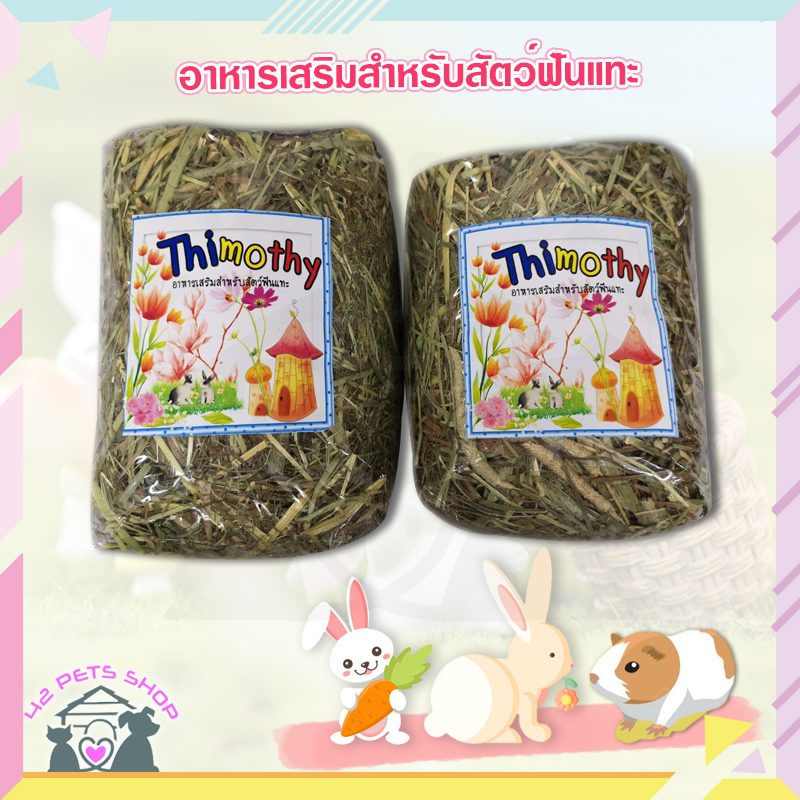 CD0125-Hay หญ้า สัตว์พันธุ์แทะ(Thimothy หญ้าทิโมธี 500 กรัม)